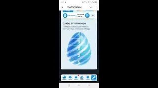 Cipher Yaytsogram Шифр Яйцограм 01.10.2024