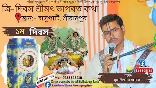 3  দিবস ব্যাপী শ্রীমদ্ভাগবত কথা //1ম দিবস // পাঠক- সুরজিৎ দত্ত মহারাজ // বসুপাঠী শ্রীরামপুর বর্ধমান