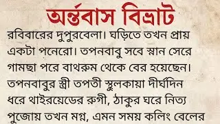 অর্ন্তবাস বিভ্রাট |Bengali Short Story|Bangla Choto Golpo|Moral Story bengali 