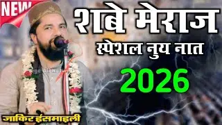 Shabe Meraj Ki New Naat 2026 | Zakir Ismaili Ki New Naat 2026 | Zakir Ismaili Naat 2026