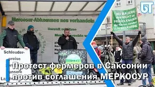 Протест фермеров в Саксонии против соглашения МЕРКОСУР