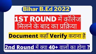 Bihar B.Ed Counselling Process 2022 | Bihar B.Ed 1st Round Counselling |@BPSC4EVER