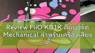 Review FiiO KB1K คีย์บอร์ด Mechanical สำหรับเครื่องเสียง ตั้งมาโครได้ ประกันศูนย์ไทย