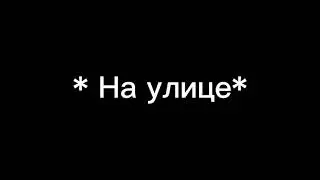 меме ~Меч смерти~😈✌ ( не ориг)