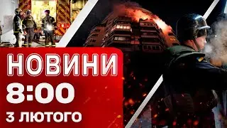 Новини 08:00 3 лютого. Україна пережила масовану атаку! Що відомо про наслідки?