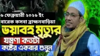 মৃত্যুর যন্ত্রণা কতো কষ্টের। আনিছুর রহমান আসরাফী নতুন ওয়াজ। Anisur Rahman Asrafi new waz.
