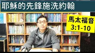 2026.01.16∣活潑的生命∣馬太福音3:1-10 逐節講解∣耶穌的先鋒施洗約翰
