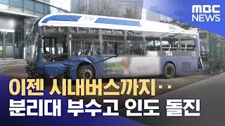 이젠 시내버스까지‥분리대 부수고 인도 돌진 (2026.01.17/뉴스25/MBC)