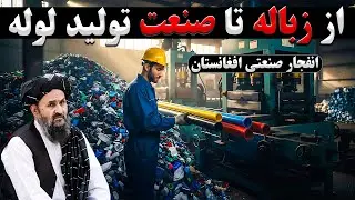 از زباله تا زندگی؛ کارخانه‌ای که صنعت افغانستان را متحول کرد