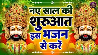 नए साल की शुरुआत इस भजन से करें🙏| Khatu Shyam Bhajan | #khatushaymbhajan2026