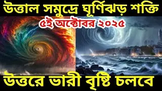 Cyclone Shakti: ক্ষমতা হারাচ্ছে ঘূর্ণিঝড় শক্তি, উত্তর বঙ্গে আজকেও ভারী বৃষ্টি দক্ষিণে অল্প থাকছে ||