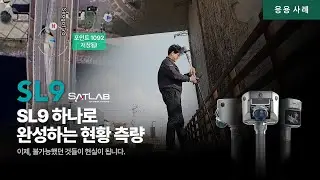 '현장의 측량 방식을 바꾸다' | SL9 하나로 완성하는 현황 측량