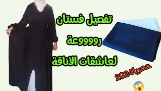 Doross fi lkhiata w lfisala/طريقة تفصيل فستان جميل وأنيق للمبتدئين بدون باترون وأي لوازم✨