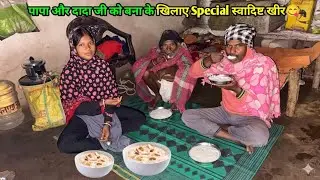 पापा और दादा जी को बना के खिलाए Special स्वादिष्ट खीर😋#villageracipe @Sintu_Gulabi02 