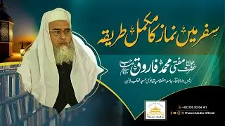 Safar Mein Namaz Ka Mukammal Tareeqa| Mufti Muhammad Farooq Sb | Jamia Ehtishamia | Thanvi Masjid