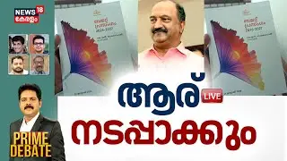 PRIME DEBATE HD LIVE | ആര് നടപ്പാക്കും | Kerala Budget 2026 | KN Balagopal | CM Pinarayi Vijayan