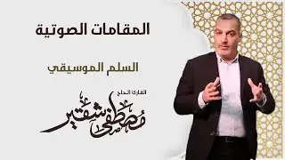المقامات الصوتية | السلم الموسيقي