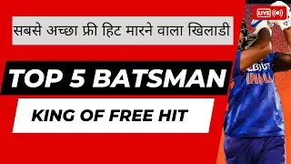 सबसे अच्छा फ्री हिट मारने वाला खिलाडी || CRICKET NEWS | @RHIT SHARMA, @fanofmartinguptill6543