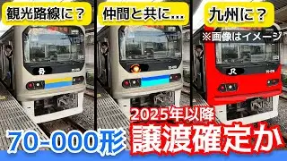 【衝撃】りんかい線の70-000形、譲渡を検討へ。　どこへ行くのか...?    【考察】