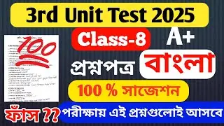 Class 8 3rd Unit Test Bengali Question Paper 2025 // Class 8 Bengali 3rd Unit Test Suggestion 2025