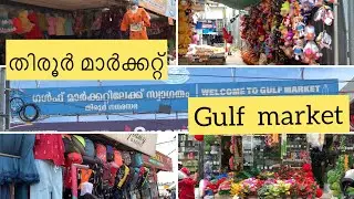 തിരൂർ ഗൾഫ് മാർക്കറ്റ്  / Tirur gulf market /