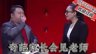 【遼寧春晚】小品《我的爸爸》，奇葩家長會見老師，神對話氣壞老師