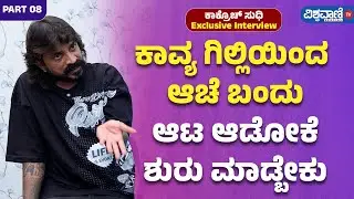 Cockroach Sudhi About Gilli and Kavya Shaiva| ಕಾವ್ಯ ಗಿಲ್ಲಿಯಿಂದ ಆಚೆ ಬಂದು  ಆಟ ಆಡೋಕೆ ಶುರು ಮಾಡ್ಬೇಕು