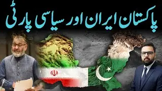 Iran and Pakistan: سیاسی بحران کا موازنہ | ایران کی صورتحال اور پاکستانی سیاست
