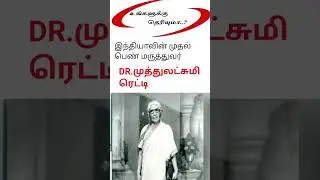 Dr.Muthulakshmi India's first woman doctor#viral#gk#2026#trending