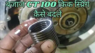 बजाज CT 100 किक स्प्रिंग कैसे बदले || Bajaj platina kick spring kaise badle #BajajCT 💯 #Bajajplatina