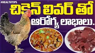 చికెన్ లివర్ లో దాగిఉన్న ఆరోగ్య లాభాలు | Health Benefits Of Eating Chicken Liver | Disha TV Health
