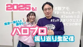 2025も！南波一海さんと💖今年のハロプロ勝手に振り返り生配信💖