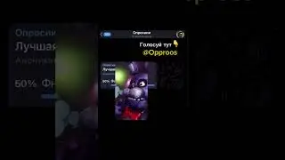 Лучшая часть Фнаф? #мем #фнаф #мемас #fnaf #смешнойшортс #мемы #shorts