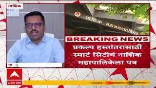 Nashik Smart City : नाशिक स्मार्ट सिटी कंपनीची मुदत अखेर संपली, तरीही काम सुरु राहणार : स्मार्ट सिटी