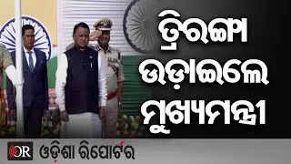 ତ୍ରିରଙ୍ଗା ଉଡ଼ାଇଲେ ମୁଖ୍ୟମନ୍ତ୍ରୀ | Odisha Reporter