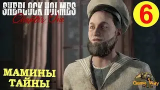 SHERLOCK HOLMES: Chapter One #6 🎮 PS5 МАМИНЫ ТАЙНЫ. Прохождение на русском.