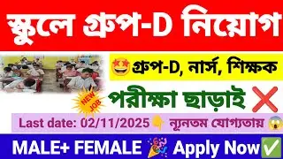 স্কুলে গ্রুপ-D নিয়োগ | school group D recruitment 2025 | new government job vacancy.