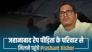 जहानाबाद रेप पीड़िता के परिवार से मिलने पहुंचे Prashant Kishor | Jahanabad | Bihar | PK