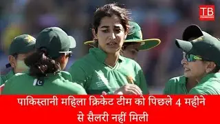 Pakistani women's cricket team has not received salary for last 4 months, know the whole matter