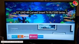 Отзыв от пользователя 55 UHD 4K Curved Smart TV RU7300 Series 7
