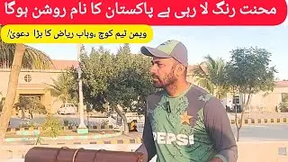 Wahan Riaz Coach Pakistan women cricket Team | Media talk | training Camp National stadium Karachi 