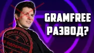 GRAMFREE ЛОХОТРОН! РАЗОБЛАЧЕНИЕ МОШЕННИКОВ!