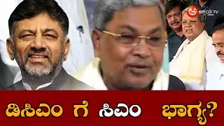 ಡಿಸಿಎಂ ಗೆ ಸಿಎಂ  ಭಾಗ್ಯ ? #cmsiddaramaiah #cmsiddaramaiah #CMSiddaramai #cmsiddaramaya