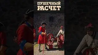 Пушечный расчет | Армия Петра Первого периода Северной войны 1700-1721 гг