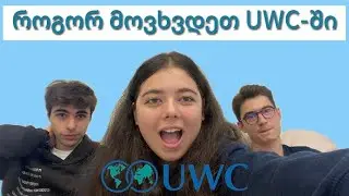 როგორ მოვხვდეთ United World College-ში? Tips & Tricks