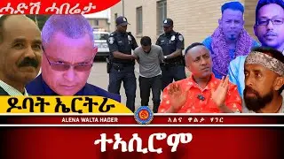 AWH| በብሓደ ሰብ ወሓደ  #alenawaltatahger alenawaltatahger     #maebelkiflay#eritrea#talkshow #podcast 