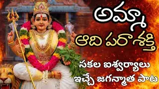 అమ్మా ఓ పార్వతీ పాలింప రావమ్మా | Powerful Durga Devi Devotional Song | Goosebumps Durga Devi Song