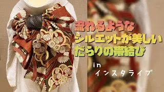 振袖創作帯結び　流れるようなシルエットが美しいだらりの帯結び　インスタライブ