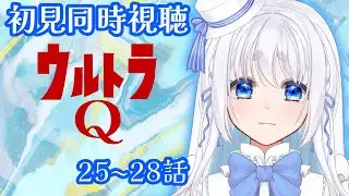 【 同時視聴 】ウルトラQの25～28話を見るぞ！【 Vtuber/忠犬しず 】#特撮オタク