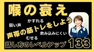 『声がかれる』『むせる』『声が弱々しい』『飲み込む力が弱い』などは全て喉の衰えです。声帯は筋肉なので、使わなかったり歳を取ったりするとどんどん衰えます。足の筋肉などと同じで筋トレが有効です。